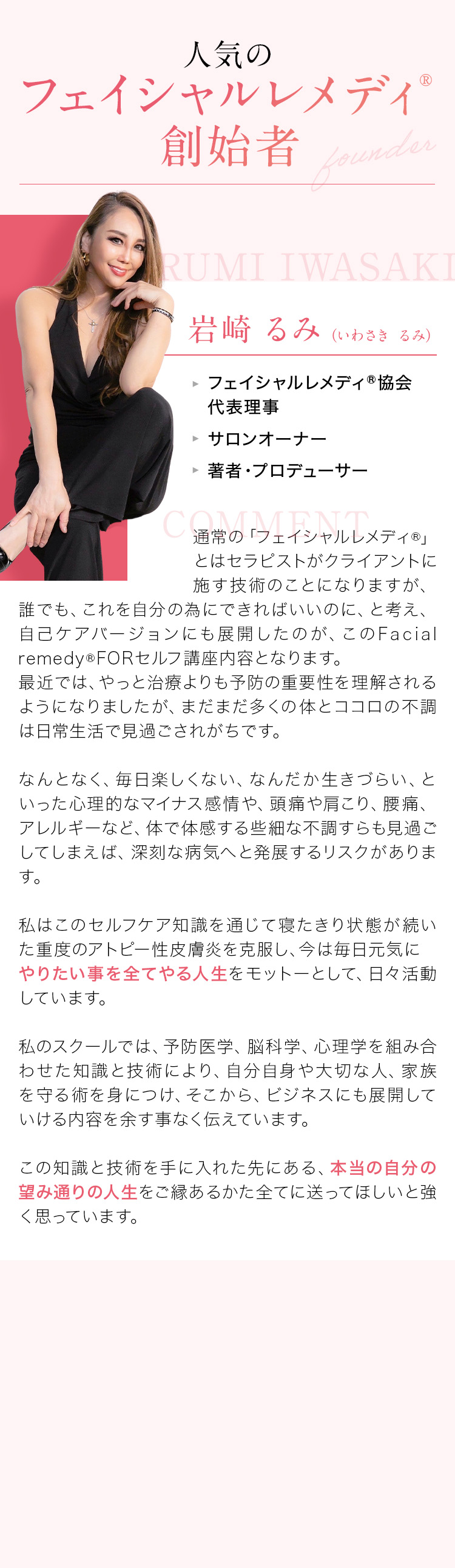 人気のフェイシャルレメディ®創始者 岩崎るみ