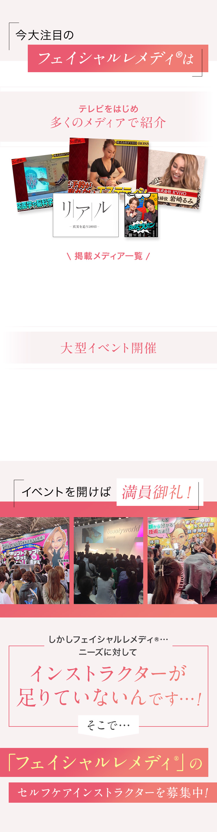 今大注目のフェイシャルレメディ®はテレビをはじめ多くのメディアで紹介 イベントを開けば満員御礼！