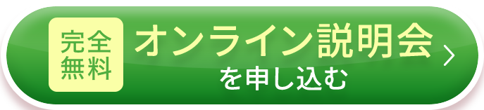 完全無料 オンライン説明会を申し込む